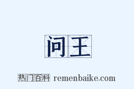 问王是什么意思的图片